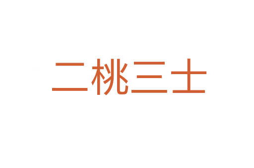 二桃三士