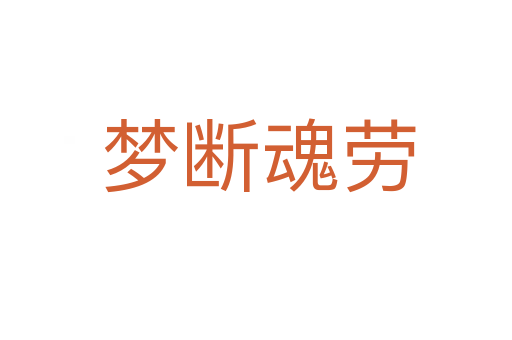 梦断魂劳