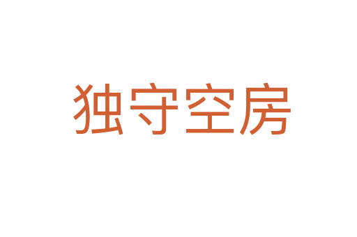 独守空房