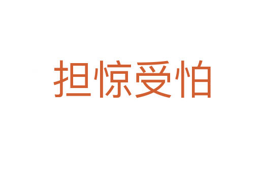 担惊受怕