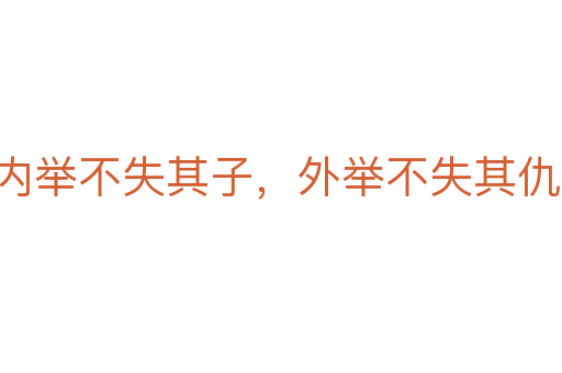 内举不失其子,外举不失其仇