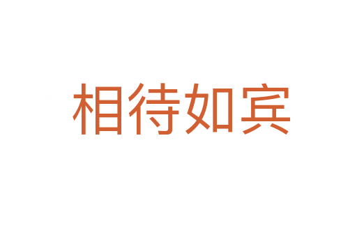 相待如宾