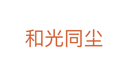 和光同尘