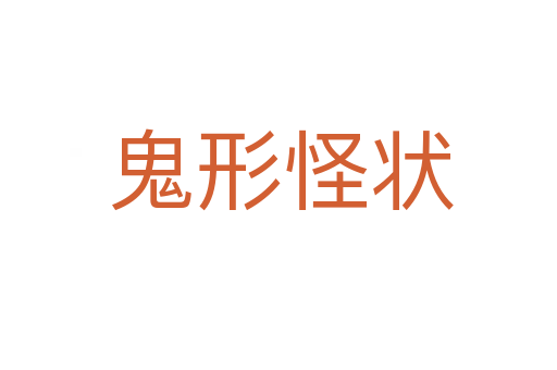 鬼形怪状