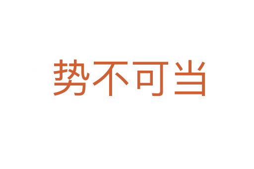 势不可当