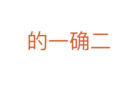 的一确二