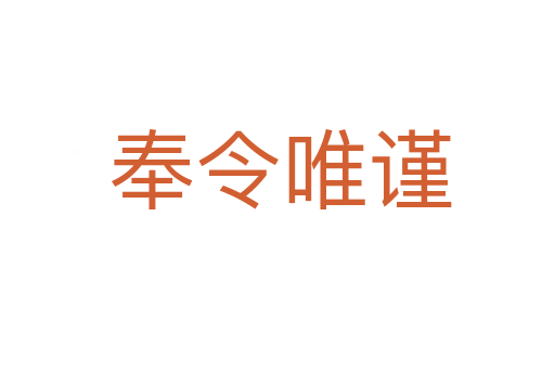 奉令唯谨