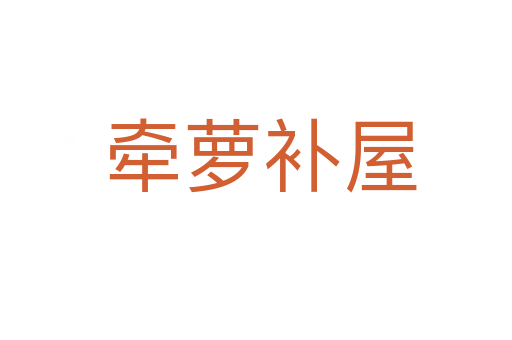 牵萝补屋