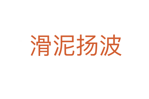 滑泥扬波