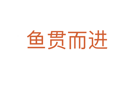 鱼贯而进