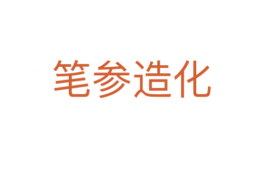 笔参造化