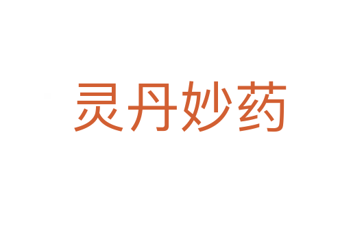 灵丹妙药