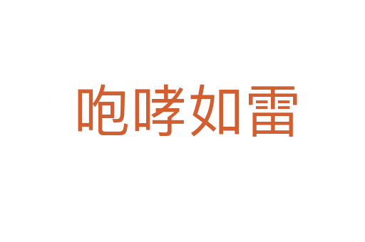 咆哮如雷