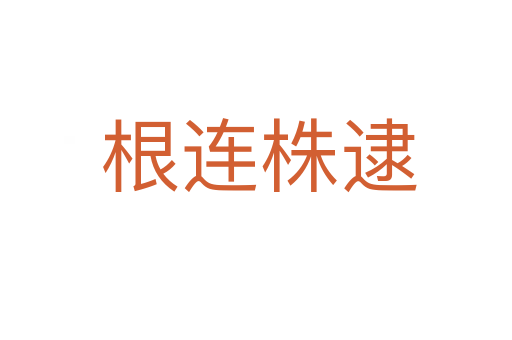 根连株逮