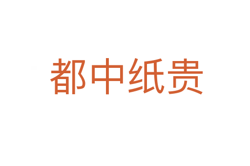 都中纸贵
