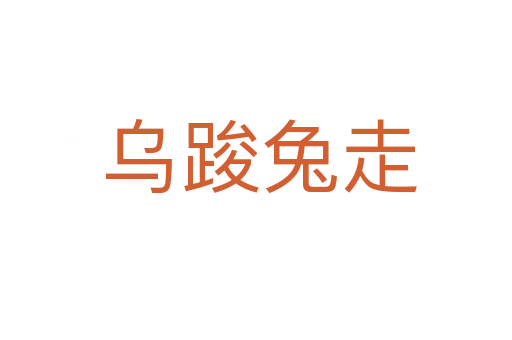 乌踆兔走