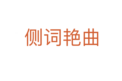 侧词艳曲
