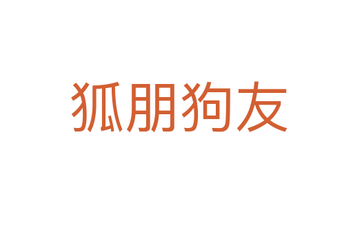 狐朋狗友