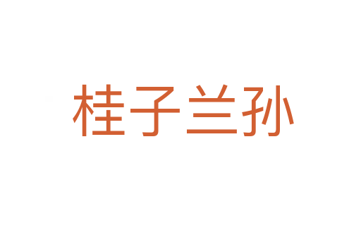 桂子兰孙