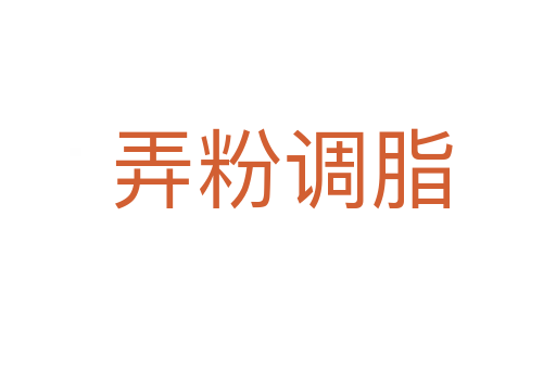 弄粉调脂