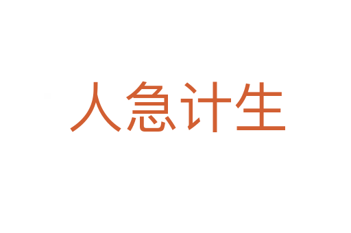 人急计生