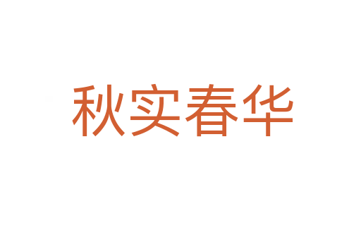 秋实春华