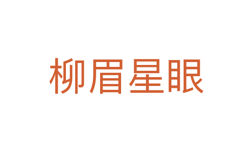 柳眉星眼