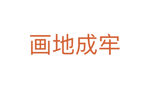 画地成牢
