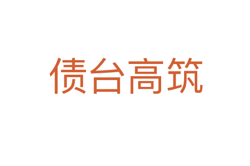 债台高筑
