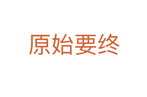 原始要终