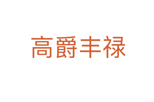 高爵丰禄
