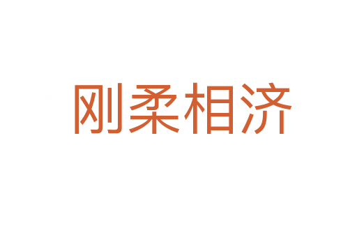 刚柔相济
