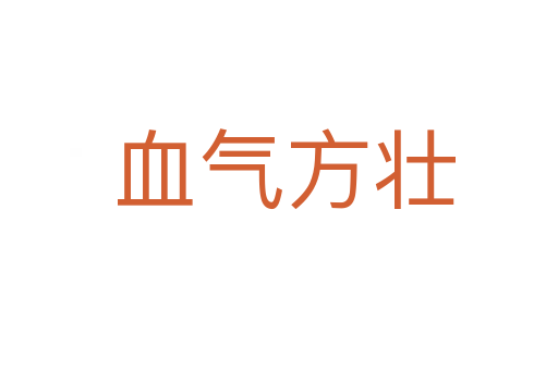 血气方壮