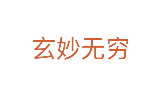 玄妙无穷