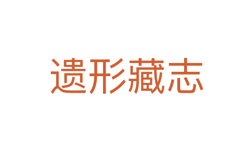 遗形藏志