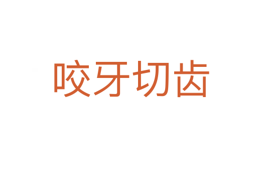 咬牙切齿