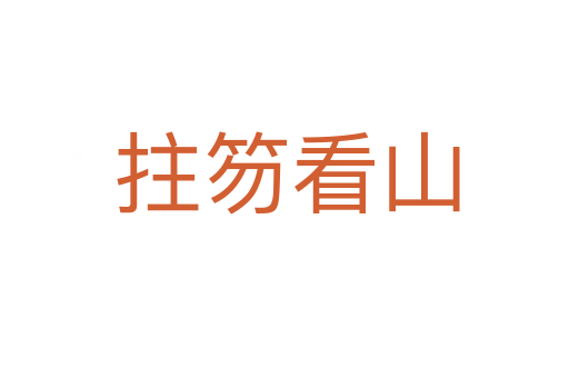拄笏看山