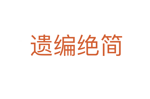 遗编绝简