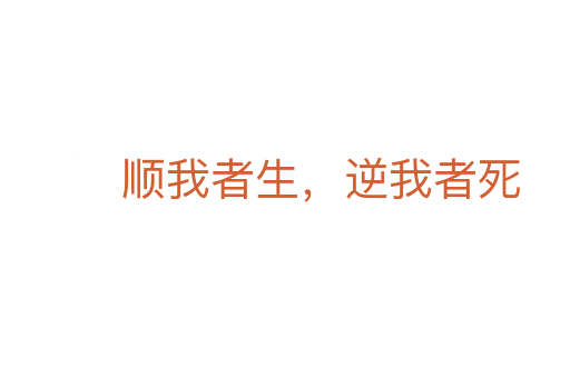 顺我者生,逆我者死