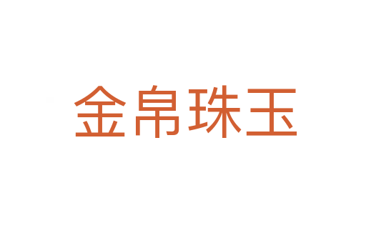 金帛珠玉