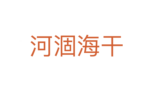 河涸海干