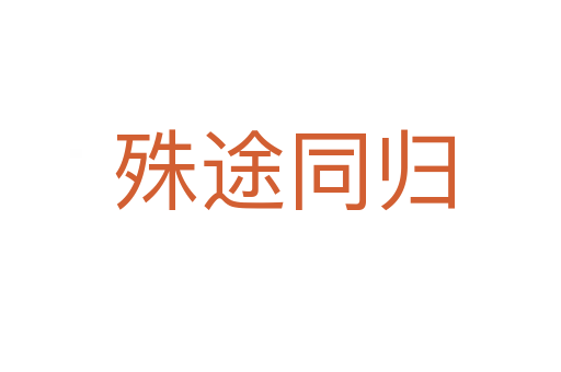 殊途同归
