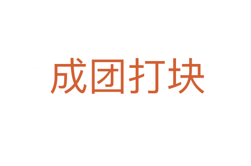 成团打块