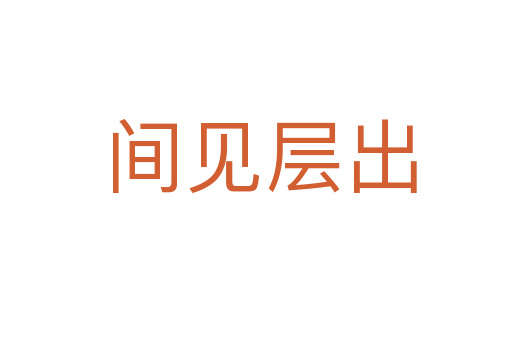 间见层出