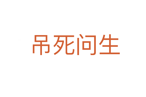 吊死问生