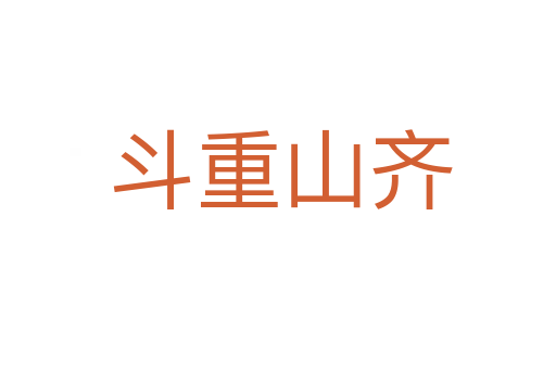 斗重山齐