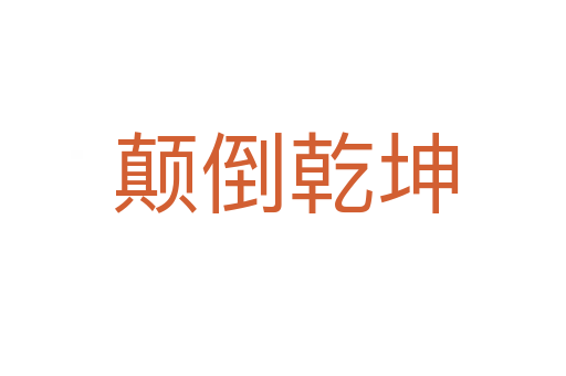 颠倒乾坤
