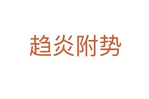 趋炎附势