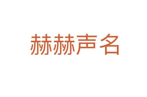 赫赫声名