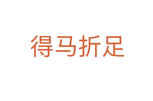 得马折足